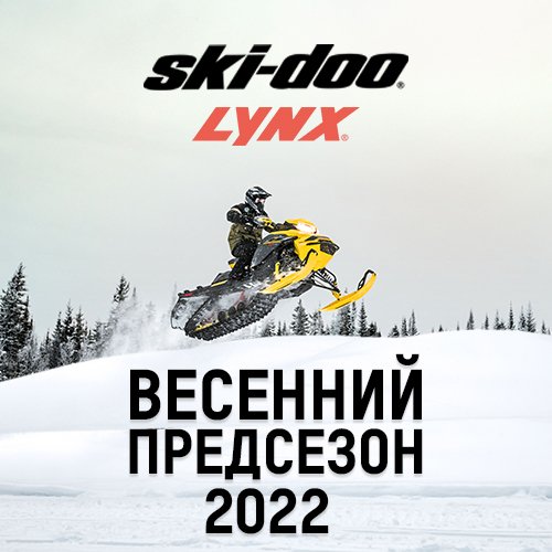Предсезонный заказ снегоходов Ski-Doo/Lynx 2022