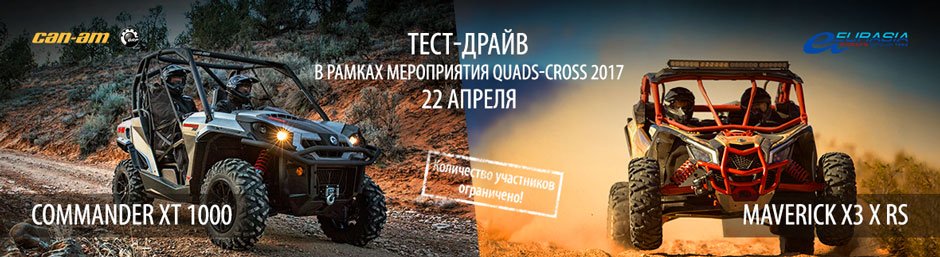 Тест-драйв Maverick X3 и Commander XT