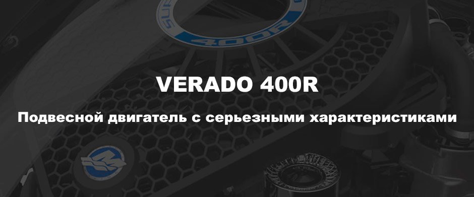 Verado 400R